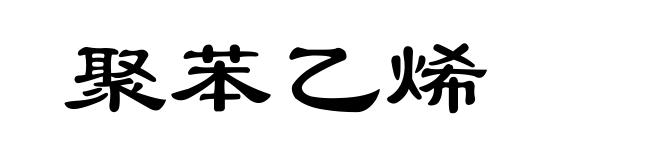 聚苯乙烯