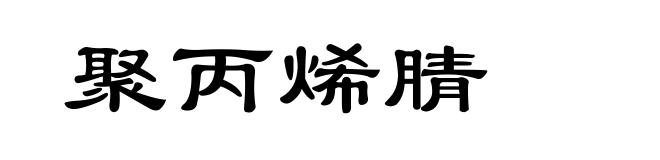 聚丙烯腈