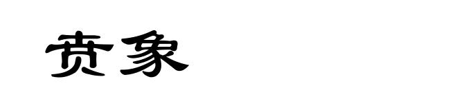 贲象