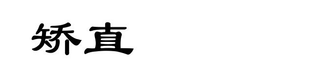 矫直