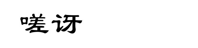 嗟讶