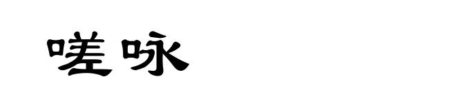 嗟咏