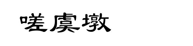 嗟虞墩