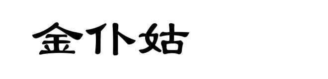 金仆姑