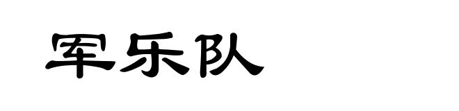 军乐队