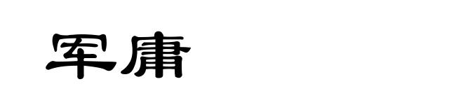 军庸