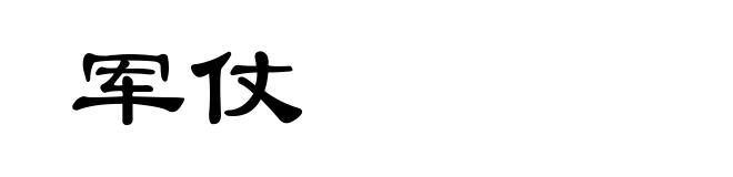 军仗