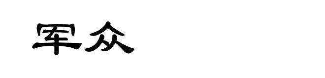 军众