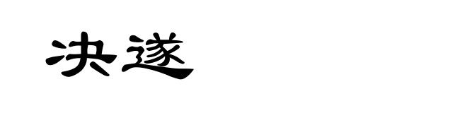 决遂