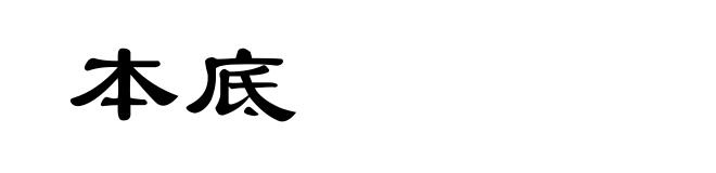 本底