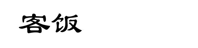 客饭
