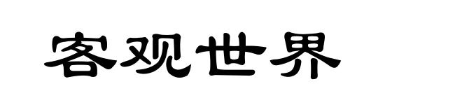 客观世界