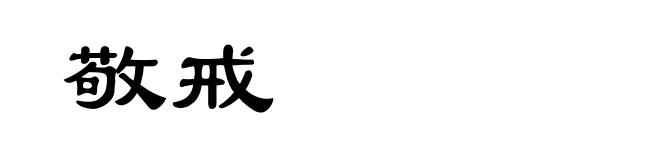 敬戒