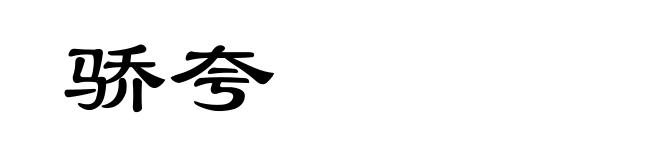 骄夸