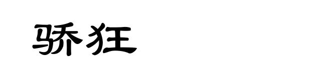 骄狂