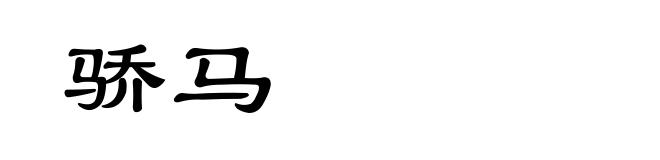 骄马