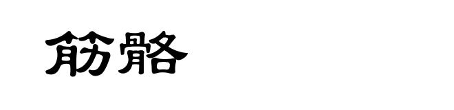 筋骼