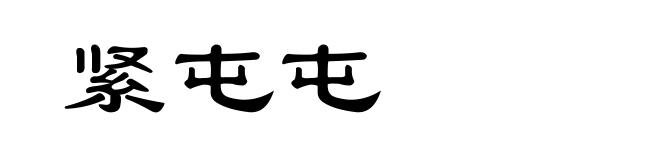 紧屯屯