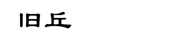 旧丘