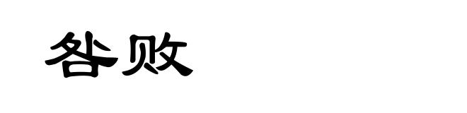 咎败