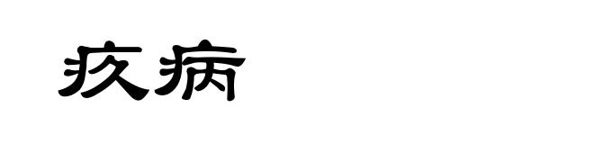 疚病