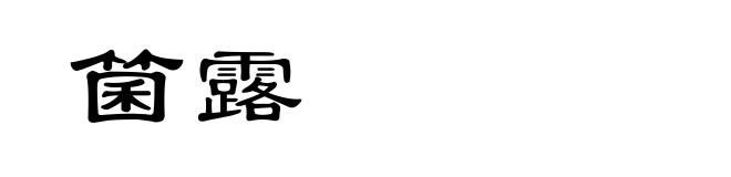 箘露