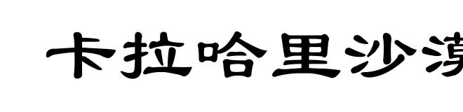 卡拉哈里沙漠