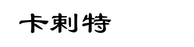 卡剌特