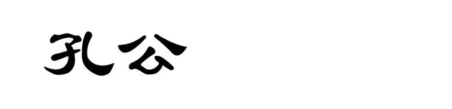 孔公