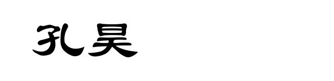 孔昊
