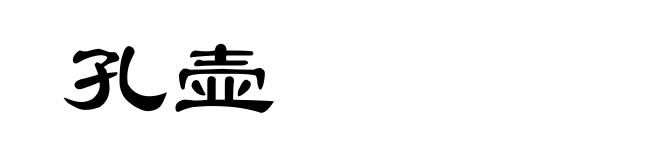 孔壶