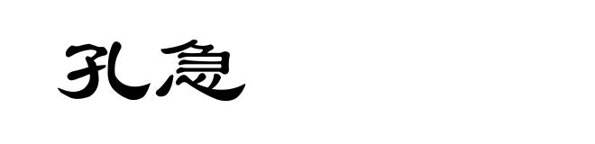 孔急