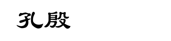 孔殷