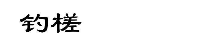 钓槎