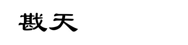 戡天