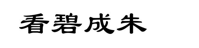 看碧成朱