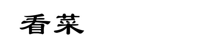 看菜