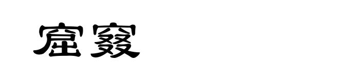 窟窡