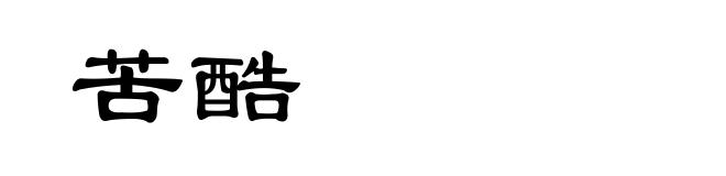 苦酷