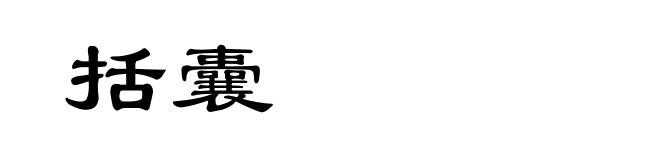 括囊