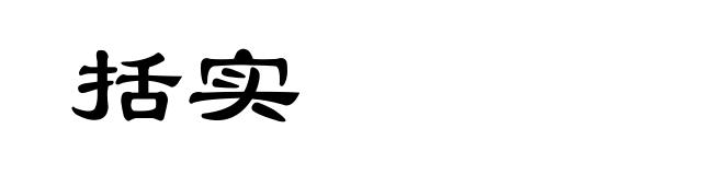 括实