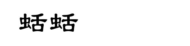 蛞蛞