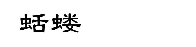 蛞蝼