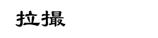 拉撮