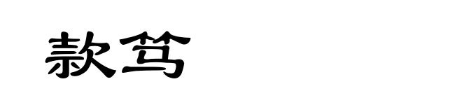 款笃