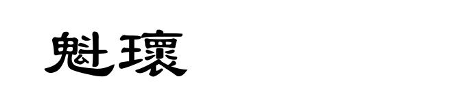 魁瓌