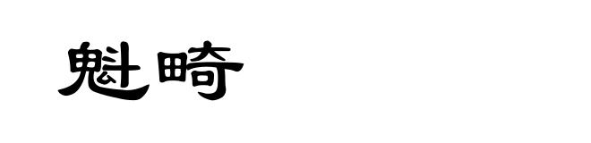 魁畸