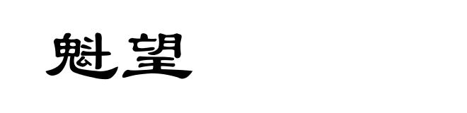 魁望