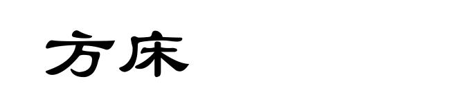 方床