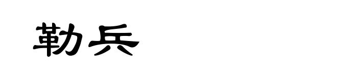 勒兵